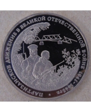 Россия 1994 3 рубля Партизанское движение в ВОВ 1941-1945 гг. пруф  . арт. 2726